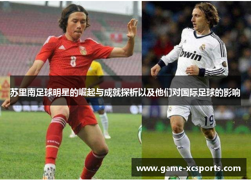 苏里南足球明星的崛起与成就探析以及他们对国际足球的影响