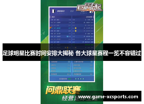 足球明星比赛时间安排大揭秘 各大球星赛程一览不容错过