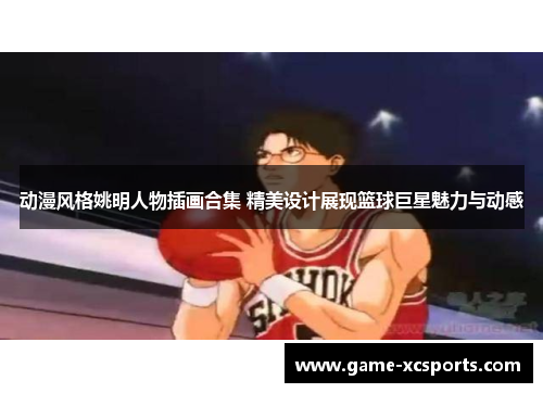 动漫风格姚明人物插画合集 精美设计展现篮球巨星魅力与动感