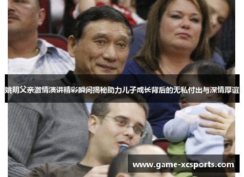姚明父亲激情演讲精彩瞬间揭秘助力儿子成长背后的无私付出与深情厚谊