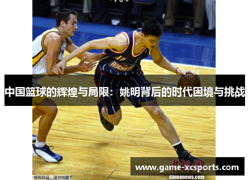 中国篮球的辉煌与局限：姚明背后的时代困境与挑战