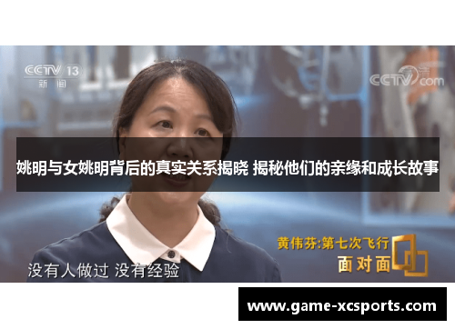 姚明与女姚明背后的真实关系揭晓 揭秘他们的亲缘和成长故事