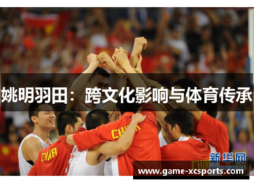 姚明羽田：跨文化影响与体育传承