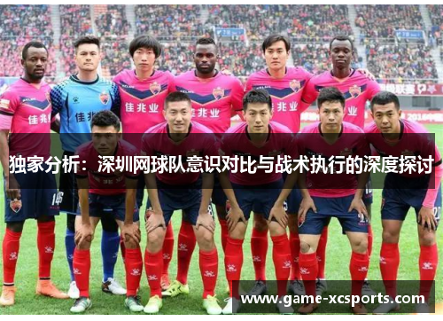 独家分析：深圳网球队意识对比与战术执行的深度探讨