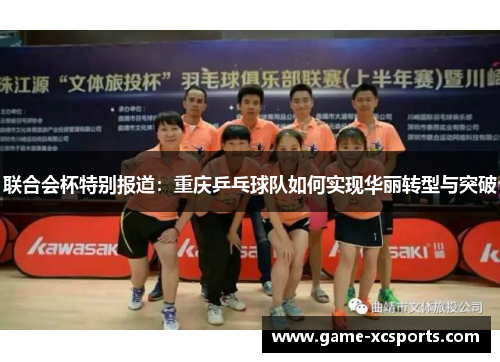 联合会杯特别报道：重庆乒乓球队如何实现华丽转型与突破