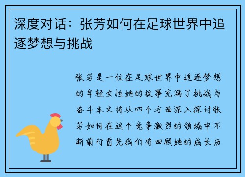 深度对话：张芳如何在足球世界中追逐梦想与挑战