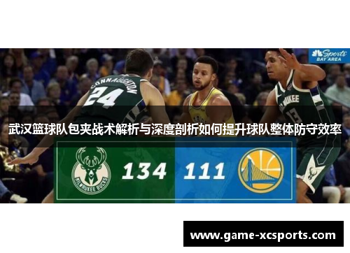 武汉篮球队包夹战术解析与深度剖析如何提升球队整体防守效率