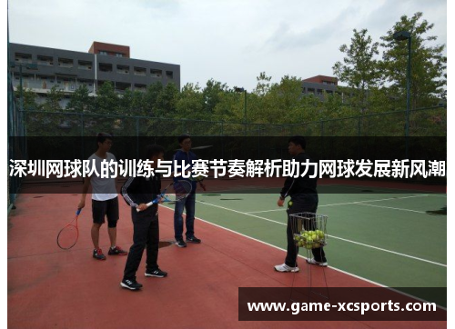 深圳网球队的训练与比赛节奏解析助力网球发展新风潮