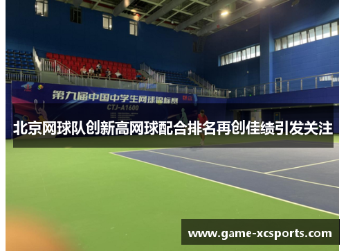 北京网球队创新高网球配合排名再创佳绩引发关注