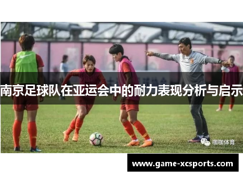南京足球队在亚运会中的耐力表现分析与启示