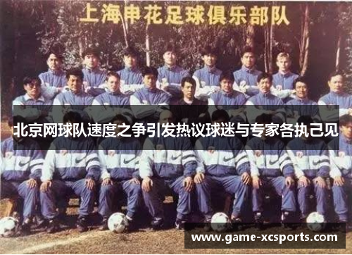 北京网球队速度之争引发热议球迷与专家各执己见
