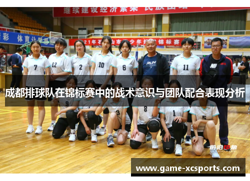 成都排球队在锦标赛中的战术意识与团队配合表现分析