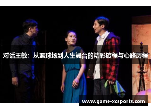 对话王敏：从篮球场到人生舞台的精彩旅程与心路历程