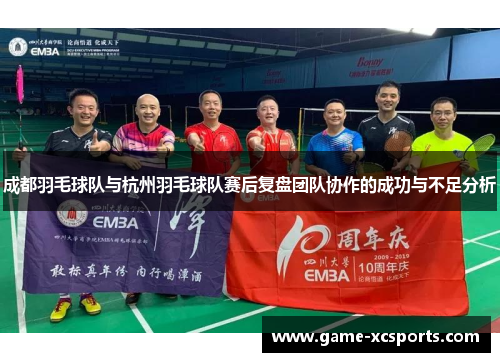 成都羽毛球队与杭州羽毛球队赛后复盘团队协作的成功与不足分析