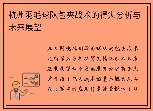 杭州羽毛球队包夹战术的得失分析与未来展望