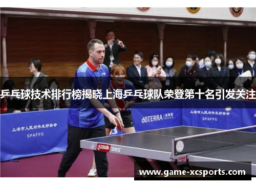 乒乓球技术排行榜揭晓上海乒乓球队荣登第十名引发关注