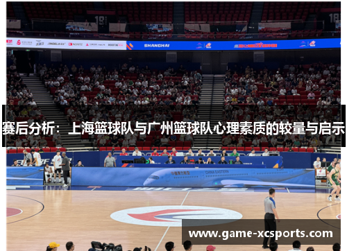 赛后分析：上海篮球队与广州篮球队心理素质的较量与启示