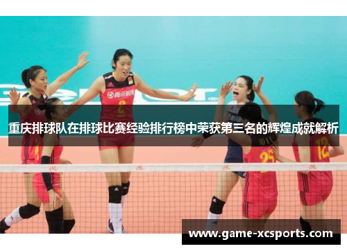 重庆排球队在排球比赛经验排行榜中荣获第三名的辉煌成就解析