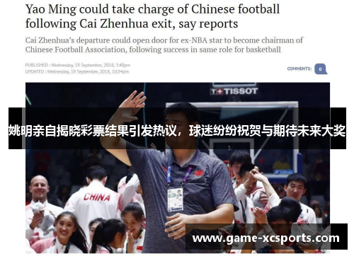 姚明亲自揭晓彩票结果引发热议，球迷纷纷祝贺与期待未来大奖