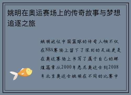 姚明在奥运赛场上的传奇故事与梦想追逐之旅