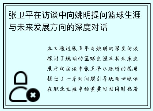 张卫平在访谈中向姚明提问篮球生涯与未来发展方向的深度对话