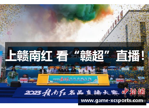 上赣南红 看“赣超”直播！