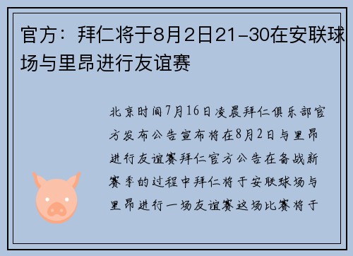 官方：拜仁将于8月2日21-30在安联球场与里昂进行友谊赛
