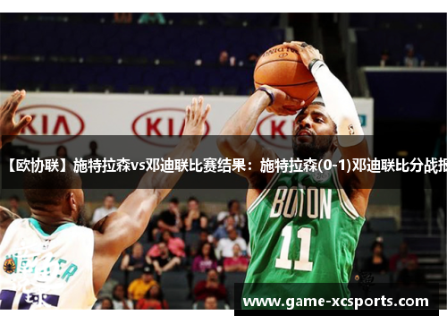 【欧协联】施特拉森vs邓迪联比赛结果：施特拉森(0-1)邓迪联比分战报