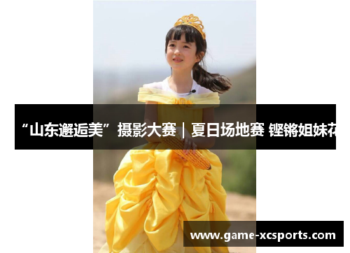 “山东邂逅美”摄影大赛｜夏日场地赛 铿锵姐妹花