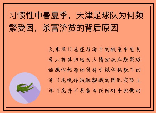 习惯性中暑夏季，天津足球队为何频繁受困，杀富济贫的背后原因