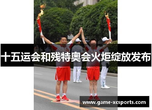 十五运会和残特奥会火炬绽放发布