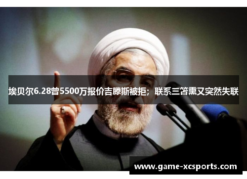 埃贝尔6.28曾5500万报价吉滕斯被拒；联系三笘熏又突然失联