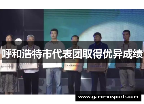 呼和浩特市代表团取得优异成绩