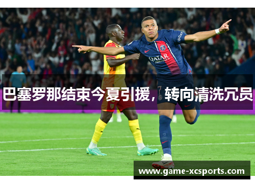 巴塞罗那结束今夏引援，转向清洗冗员