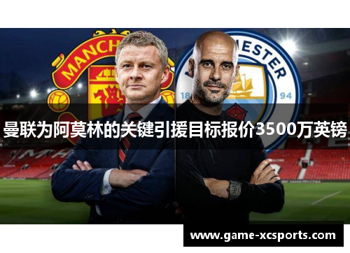 曼联为阿莫林的关键引援目标报价3500万英镑
