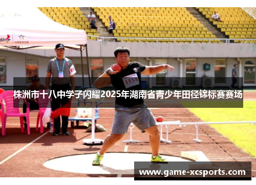 株洲市十八中学子闪耀2025年湖南省青少年田径锦标赛赛场