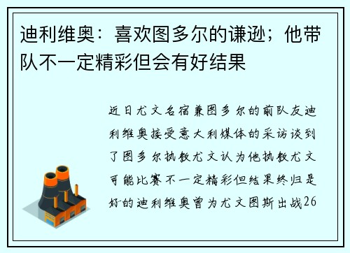 迪利维奥：喜欢图多尔的谦逊；他带队不一定精彩但会有好结果