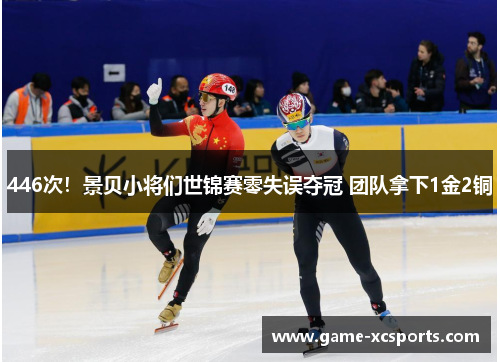 446次！景贝小将们世锦赛零失误夺冠 团队拿下1金2铜