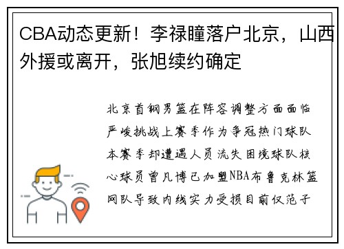 CBA动态更新！李禄瞳落户北京，山西外援或离开，张旭续约确定