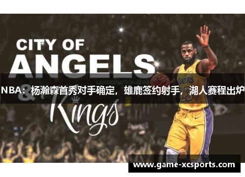 NBA：杨瀚森首秀对手确定，雄鹿签约射手，湖人赛程出炉