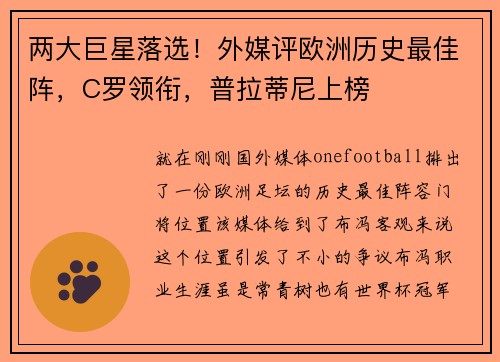 两大巨星落选！外媒评欧洲历史最佳阵，C罗领衔，普拉蒂尼上榜