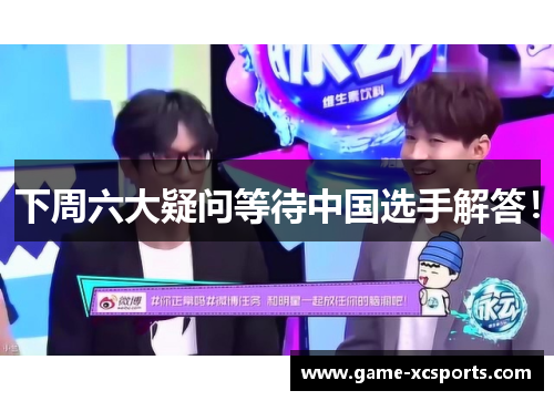 下周六大疑问等待中国选手解答！