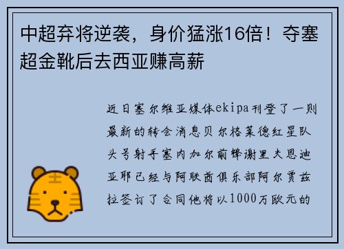 中超弃将逆袭，身价猛涨16倍！夺塞超金靴后去西亚赚高薪