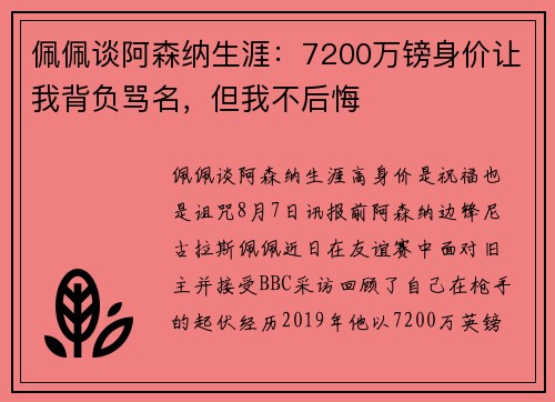佩佩谈阿森纳生涯：7200万镑身价让我背负骂名，但我不后悔