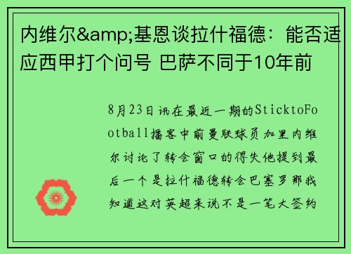 内维尔&基恩谈拉什福德：能否适应西甲打个问号 巴萨不同于10年前