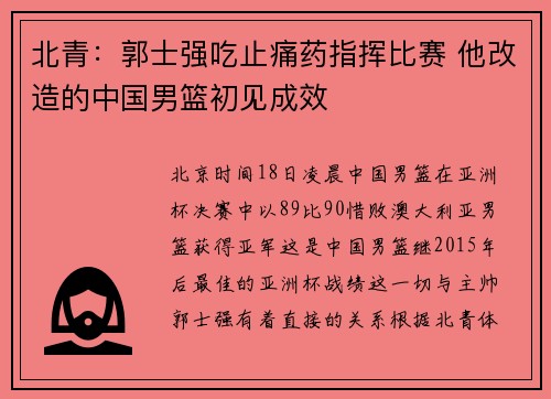 北青：郭士强吃止痛药指挥比赛 他改造的中国男篮初见成效