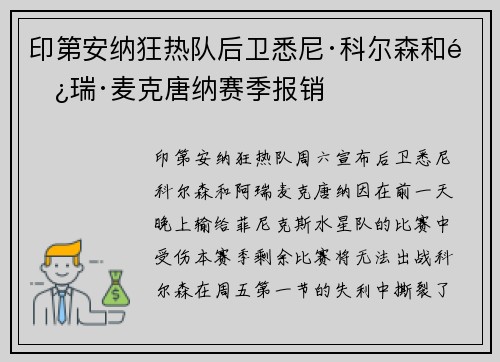 印第安纳狂热队后卫悉尼·科尔森和阿瑞·麦克唐纳赛季报销