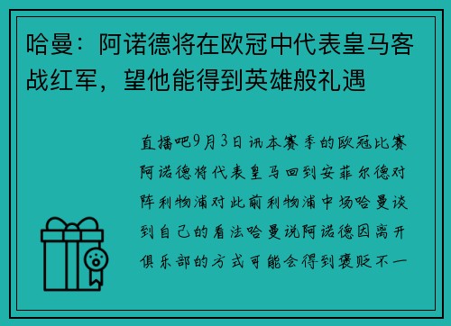 哈曼：阿诺德将在欧冠中代表皇马客战红军，望他能得到英雄般礼遇