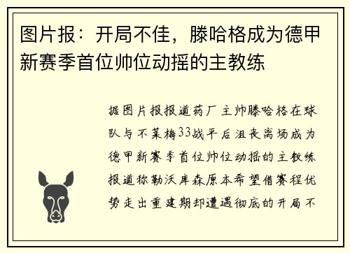 图片报：开局不佳，滕哈格成为德甲新赛季首位帅位动摇的主教练