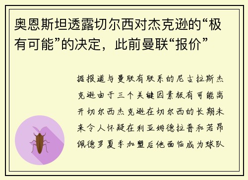 奥恩斯坦透露切尔西对杰克逊的“极有可能”的决定，此前曼联“报价”受到三个因素影响